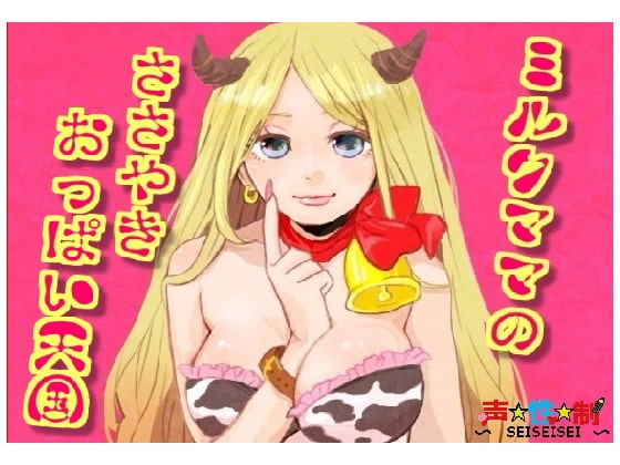 ミルクママのささやきおっぱい天国 の表紙