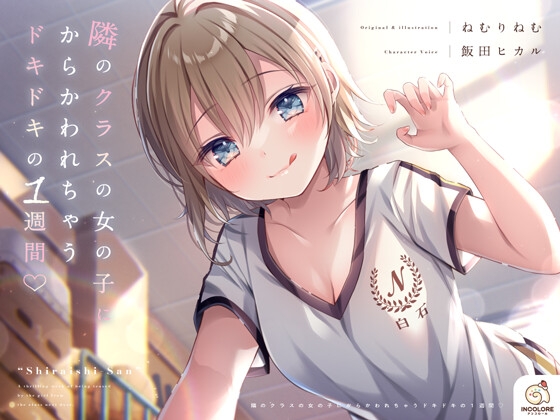 【CV:飯田ヒカル】隣のクラスの女の子にからかわれちゃうドキドキの1週間♡ の表紙