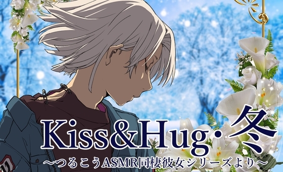 【ずっと100円♪】Kiss&Hug・冬 ～つるこうASMR同棲彼女シリーズ～ の表紙