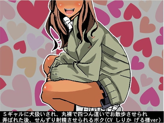 Sギャルに犬扱いされ、丸裸で四つん這いでお散歩させられ弄ばれた後、せんずり射精させられるボク(CV しりか げる様ver) の表紙