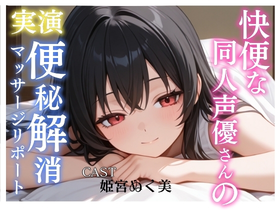 【実演】快便な同人声優さんの便秘解消マッサージリポート の表紙