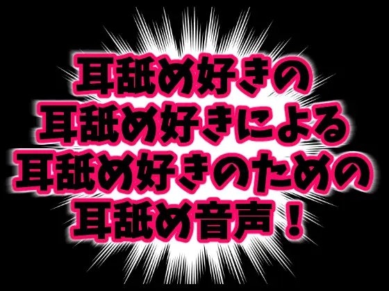 みみよん! - 耳舐め好きの耳舐め好きによる耳舐め好きのための耳舐め音声! - の表紙