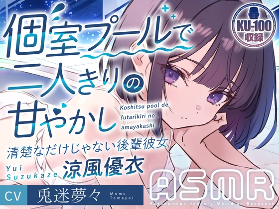 個室プールで二人きりの甘やかし～清楚なだけじゃない後輩彼女 涼風優衣～ cv兎迷夢々 の表紙
