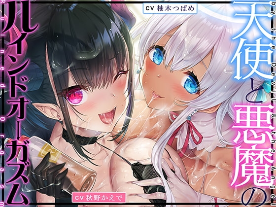 天使と悪魔のルインドオーガズム～最強タッグでお届けするあなたのための【台無し】無制限発射～ の表紙