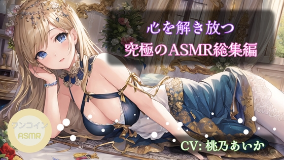 【12時間超おまけ付】【ワンコインASMRセット】心を解き放つ究極のASMR総集編 の表紙