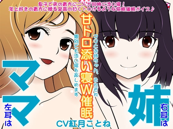 ママ×姉の甘トロ添い寝W催○ の表紙