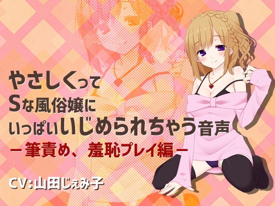 やさしくってSな風俗嬢にいっぱいいじめられちゃう音声ー筆責め、羞恥プレイ編ー の表紙