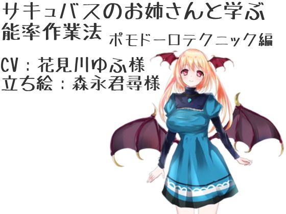 サキュバスのおねえさんと学ぶ 能率作業法 ポモドーロ・テクニック の表紙