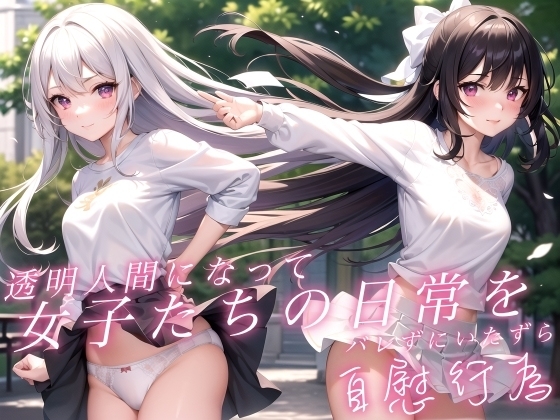 透明人間になって女子たちの日常をバレずにいたずら自慰行為 の表紙