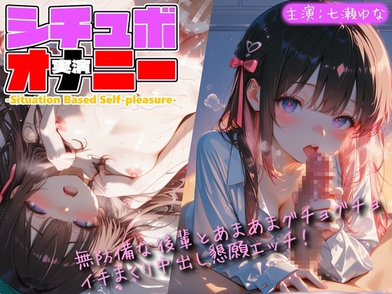【シチュボ x 実演オナニー】無防備な後輩とグチョグチョイキまくり中出し懇願エッチ！ の表紙