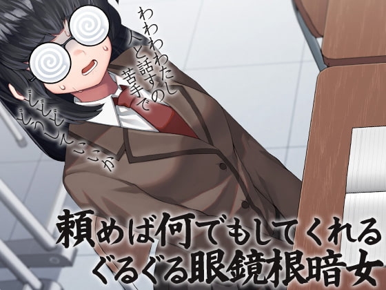 頼めば何でもしてくれるぐるぐる眼鏡根暗女 の表紙