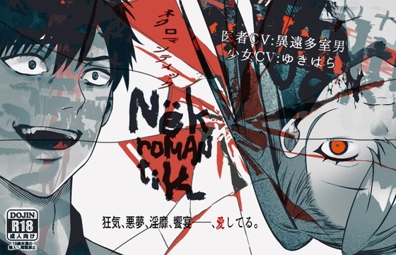 Nёkromantik: ネクロマンティック の表紙