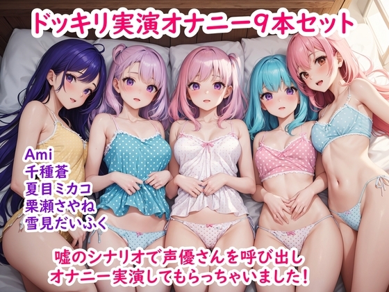 【ドッキリ実演オナニー】嘘のシナリオで声優さんを呼び出してオナニー実演してもらっちゃいました9作品セット の表紙