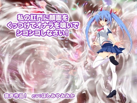 私の肛門に顔面をくっつけてオナラを嗅いでシコシコしなさい! の表紙