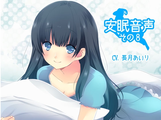 安眠音声その8 の表紙