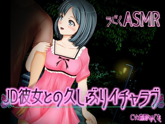 うごくASMR JD彼女との久しぶりイチャラブ の表紙