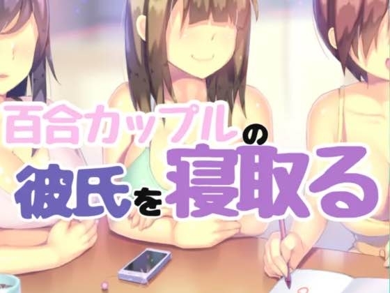 百合カップルの彼氏だけ寝込み中におそう の表紙