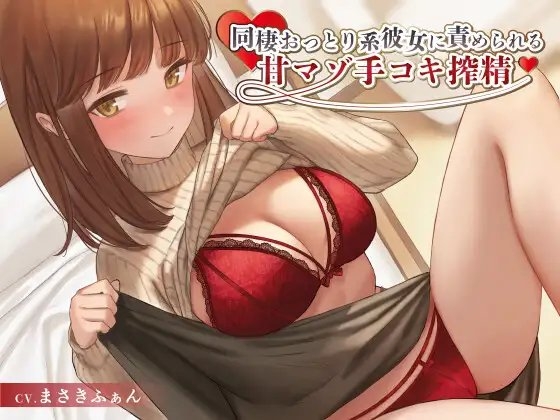 同棲おっとり系彼女に責められる甘マゾ手コキ搾精 の表紙