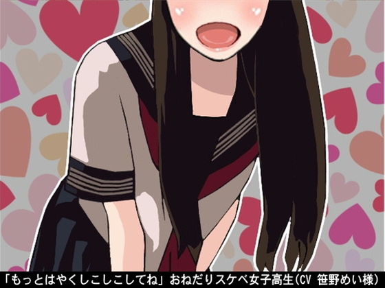 「もっとはやくしこしこしてね」おねだりスケベ女子高生(CV 笹野めい様) の表紙