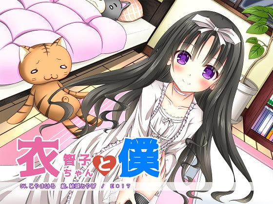 衣智子ちゃんと僕 の表紙