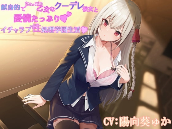 献身的でちょっぴり乙女なクーデレ彼女と愛情たっぷりイチャラブ性処理学園生活 の表紙