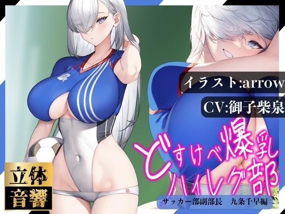 【汗まみれ密着】【逆レ○プ】どすけべ爆乳ハイレグ部〜サッカー部副部長九条千早編〜 の表紙