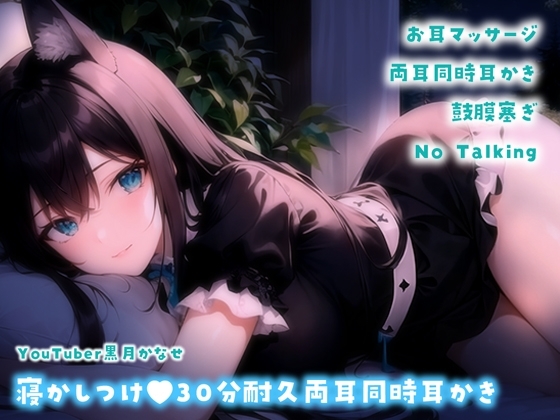 【YouTuber黒月かなせ】安眠向け♪30分耐久両耳同時耳かきASMR【No Talking/耳マッサージ/耳かき/鼓膜塞ぎ】 の表紙