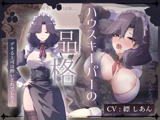 【CV.縹しあん/約100分】ハウスキーパーの品格 デキる上司は酔いどれでした！【30歳シンママメイド♡オホ声】 の表紙