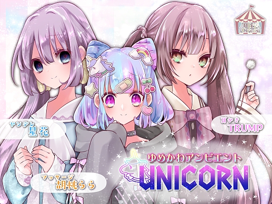 ゆめかわアンビエント UNICORN の表紙