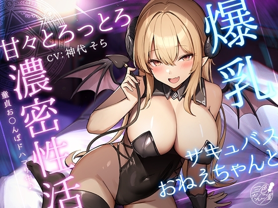 【KU100】爆乳サキュバスおねえちゃんと甘々とろっとろ濃密性活～童貞お〇んぽドハマり中♪～ の表紙