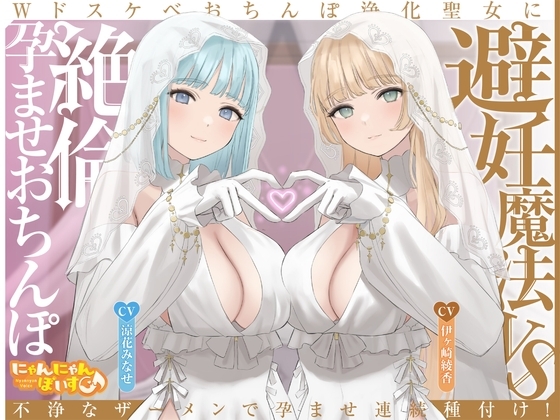 【密着淫語囁き】避妊魔法 VS 絶倫孕ませおちんぽ ～Wドスケベおちんぽ浄化聖女に不浄なザーメンで孕ませ連続種付け！～【KU100】 の表紙
