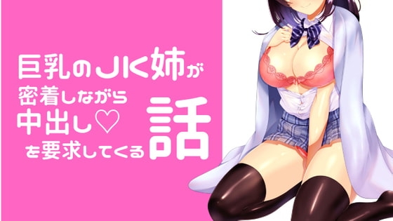 【純愛】巨乳のJK姉が密着しながら耳元で囁きながら中出しを要求してくる話 の表紙