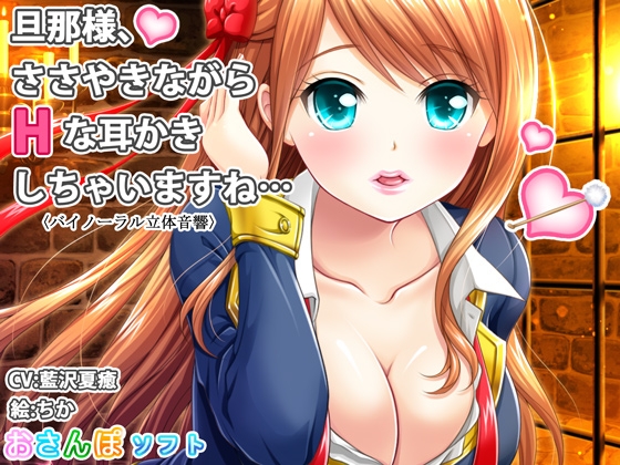 【バイノーラル立体音響】旦那様、ささやきながらHな耳かきしちゃいますね…【囁き手コキ】 の表紙