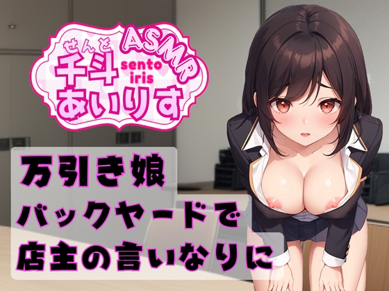 万引き娘 バックヤードで店主の言いなりに 千斗あいりす の表紙