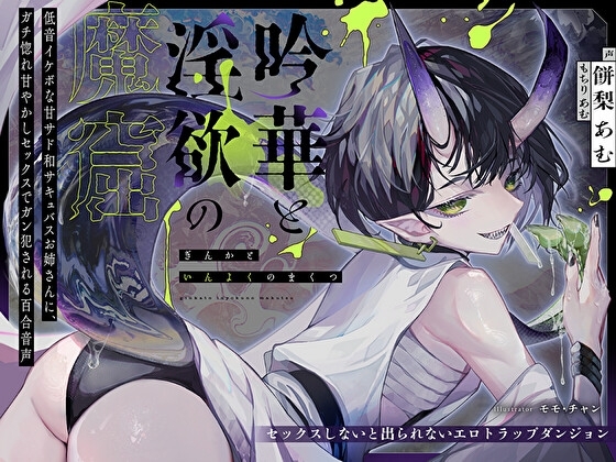 【セックスしないと出られないエロトラップダンジョン】吟華と淫欲の魔窟〜低音イケボな甘サド和サキュバスお姉さんに、ガチ惚れ甘やかしセックスでガン犯される百合音声〜 の表紙