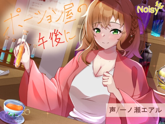ポーション屋の午後に ― はじまりの香り ― の表紙