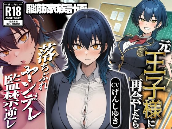 ヤンデレ落ちぶれ王子様～元王子様系女子の強○お姫様化計画～ の表紙