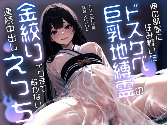 俺の部屋に住み着いたドスケベ巨乳地縛霊のイクまで解かない連続中出し金絞りえっち の表紙