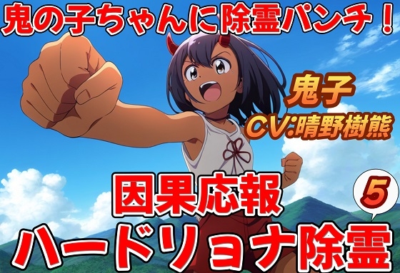 鬼子ちゃんに除霊パンチ!因果応報ハードリョナ除霊5 の表紙
