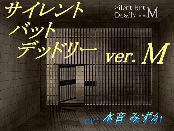 サイレント・バット・デッドリー ver.M の表紙