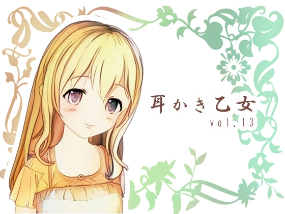 耳かき乙女 vol.13 の表紙