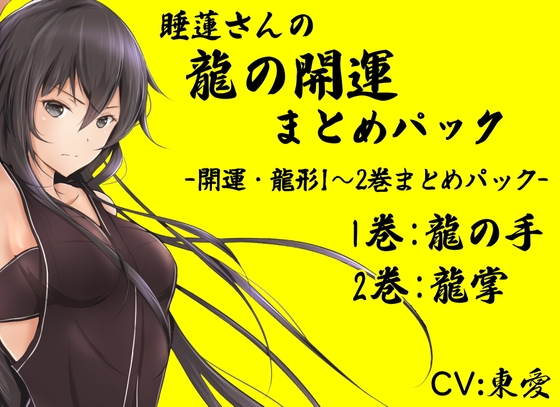 睡蓮さんの龍の開運まとめパック (開運・龍形1～2巻まとめパック) 1巻:龍の手 2巻:龍掌 の表紙