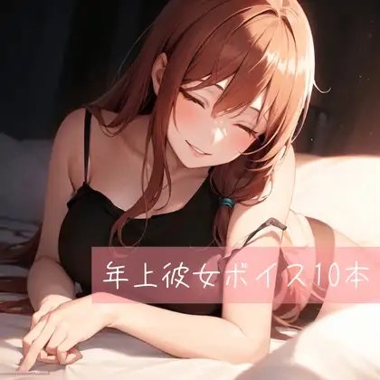年上彼女ボイス厳選10本 の表紙