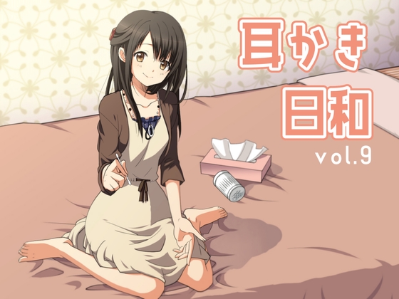 耳かき日和vol.009 の表紙