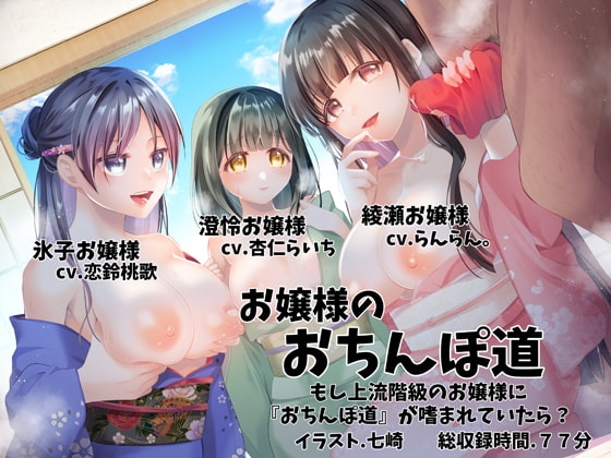 お嬢様のおちんぽ道 〜もし上流階級のお嬢様に『おちんぽ道』が嗜まれていたら?〜 の表紙