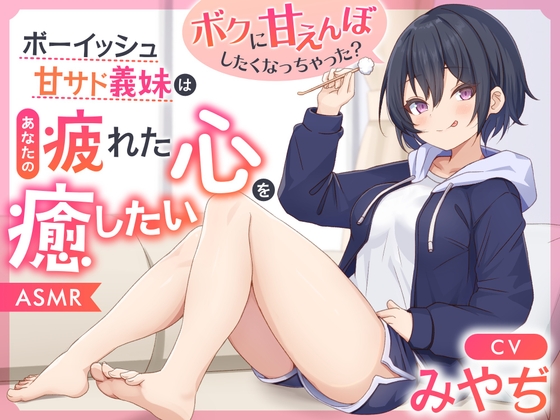 【ASMR】ボーイッシュ甘サド義妹はあなたの疲れた心を癒したい～ボクに甘えんぼしたくなっちゃった?～【男性受け/指耳かき/無声音囁き】【ボクっ娘】 の表紙