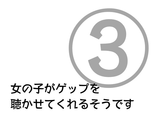 女の子がゲップを聞かせてくれるそうです 第3弾 の表紙