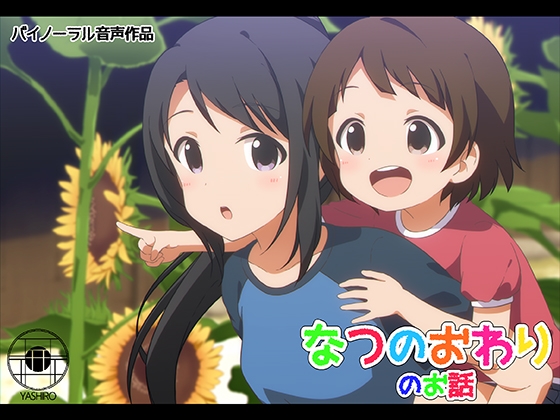 なつのおわりのお話 の表紙