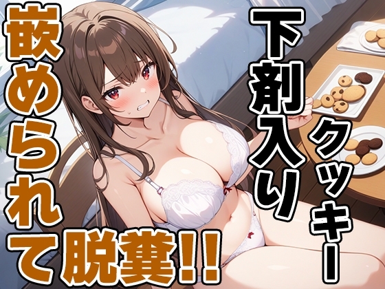 おっとり系声優七瀬ゆなにイタズラ!～お薬盛られてうんち漏れちゃう～!!～【七瀬ゆな】 の表紙