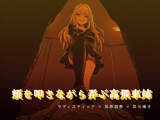 頬を叩きながら弄ぶお姉様 の表紙